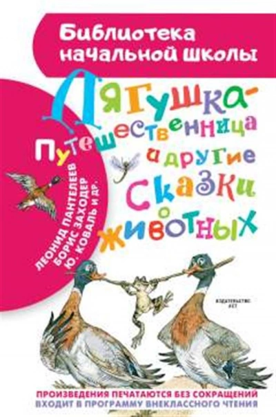 постер аудиокниги Лягушка-путешественница и другие сказки о животных - Юрий Коваль