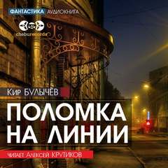 постер аудиокниги Поломка на линии - Кир Булычев