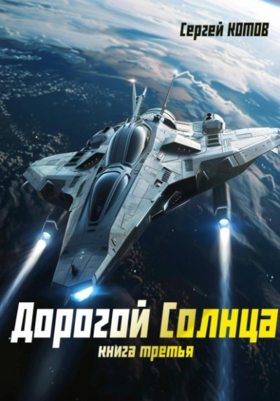 постер аудиокниги Дорогой Солнца. Книга 3 - Сергей Котов