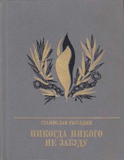 постер аудиокниги Никогда никого не забуду - Станислав Рассадин