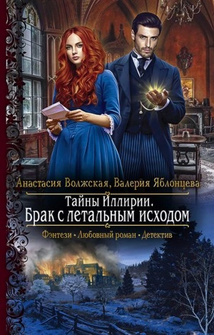 постер аудиокниги Брак с летальным исходом - Анастасия Волжская, Валерия Яблонцева