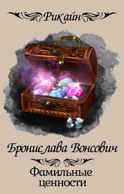 Фамильные ценности - Бронислава Вонсович