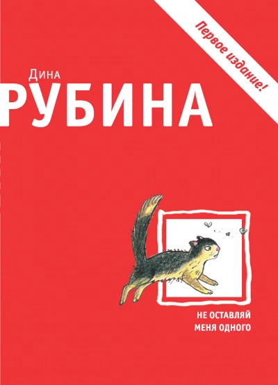 постер аудиокниги Не оставляй меня одного - Дина Рубина