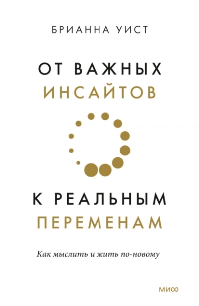 постер аудиокниги От важных инсайтов к реальным переменам. Как мыслить и жить по-новому - Брианна Уист