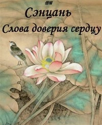 постер аудиокниги Слова доверия сердцу - Сэнцань
