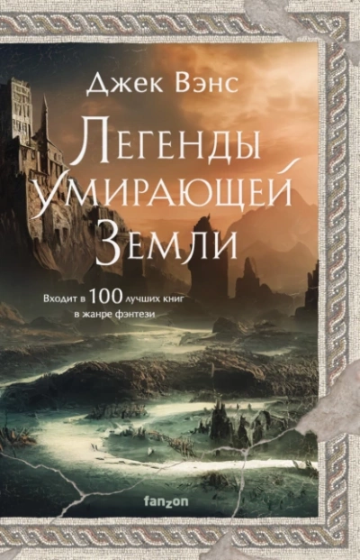 Кугель и Неборазрывный Брызгосвет. Риальто Изумительный - Джек Вэнс