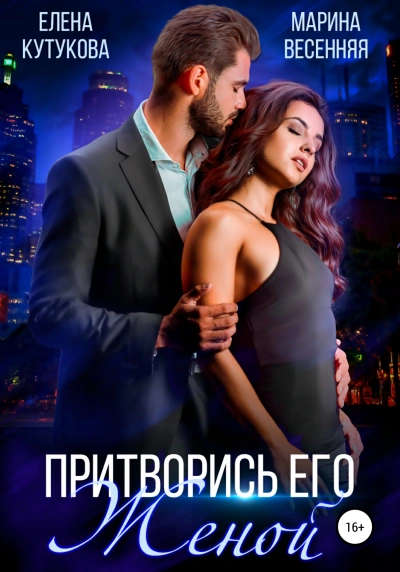 постер аудиокниги Притворись его женой - Елена Кутукова, Марина Весенняя