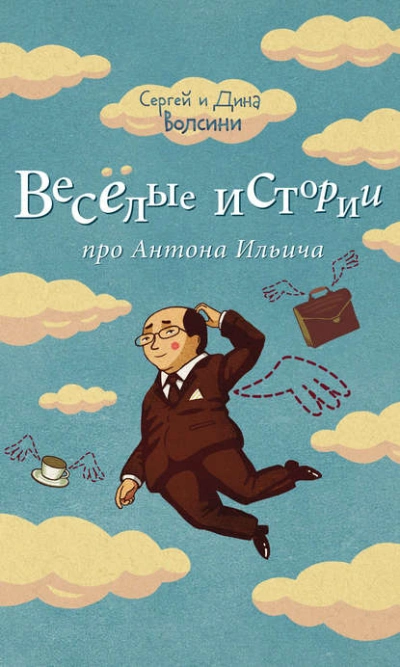 постер аудиокниги Веселые истории про Антона Ильича (сборник) - Дина Волсини, Сергей Волсини