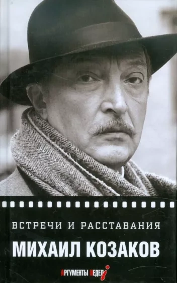 постер аудиокниги Встречи и расставания - Михаил Козаков