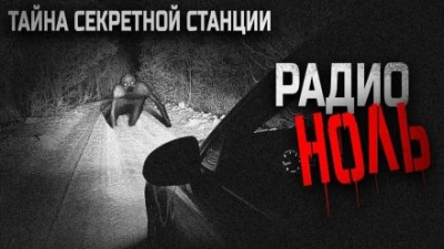 постер аудиокниги Радио «Ноль» - Марина Алиева