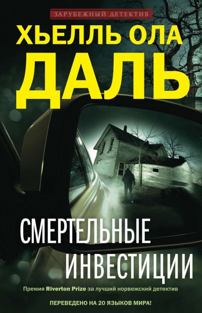 постер аудиокниги Смертельные инвестиции - Хьелль Ола Даль