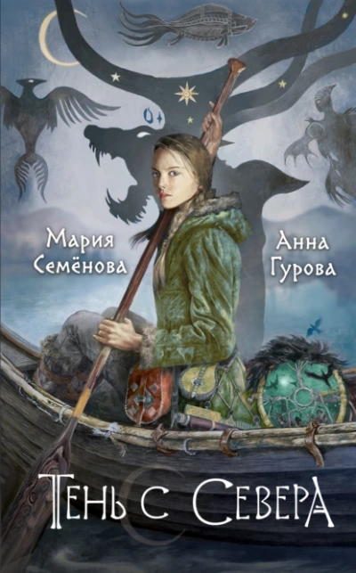 постер аудиокниги Тень с Севера - Мария Семенова, Анна Гурова