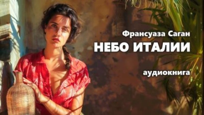 постер аудиокниги Небо Италии - Франсуаза Саган