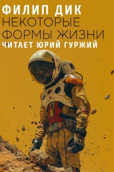 постер аудиокниги Некоторые формы жизни - Филип Дик