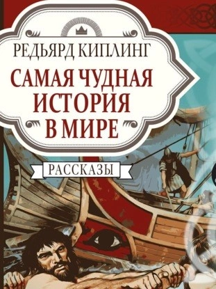 постер аудиокниги Самая чудная история в мире - Киплинг Редьярд