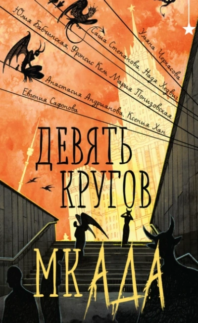 постер аудиокниги Девять кругов мкАДА (Сборник)