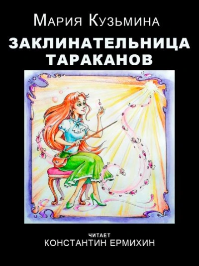 постер аудиокниги Заклинательница тараканов - Мария Кузьмина