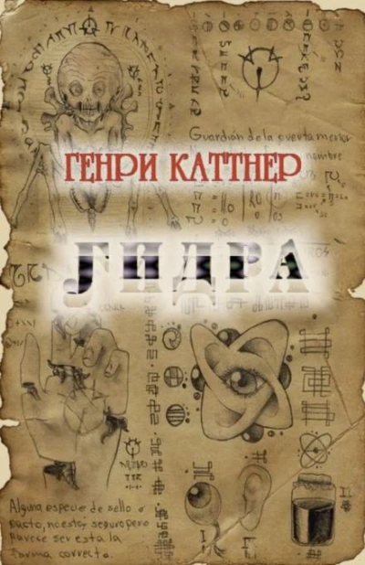постер аудиокниги Гидра - Генри Каттнер