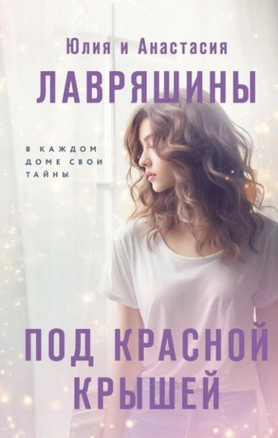 постер аудиокниги Под красной крышей - Юлия Лавряшина