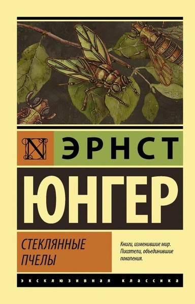 постер аудиокниги Стеклянные пчелы - Эрнст Юнгер