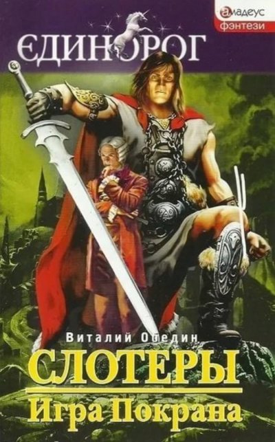постер аудиокниги Мир Древней Крови: Слотеры. Игра Покрана - Виталий Обедин