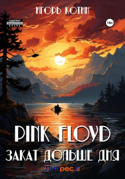 постер аудиокниги Pink Floyd. Закат дольше дня - Игорь Котин