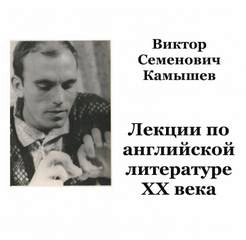 постер аудиокниги Английская литература ХХ века - Виктор Камышев