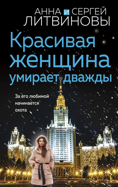 Красивая женщина умирает дважды - Анна Литвиновы
