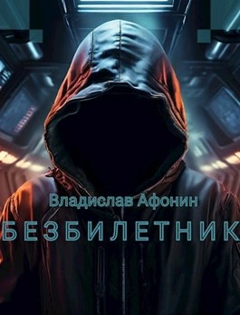 постер аудиокниги Безбилетник - Владислав Афонин
