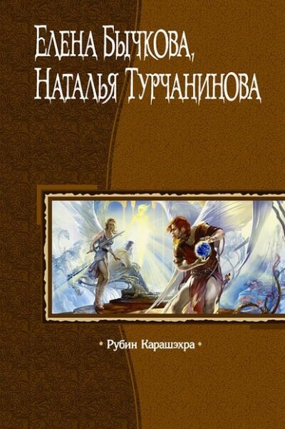 постер аудиокниги Рубин Карашэхра - Елена Бычкова, Наталья Турчанинова