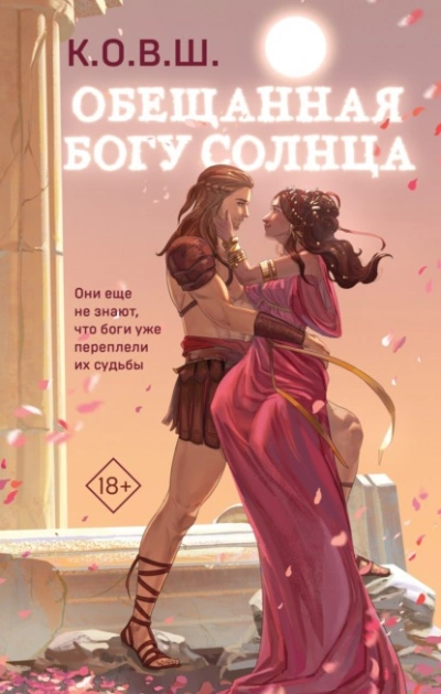 постер аудиокниги Обещанная богу солнца - К.О.В.Ш.