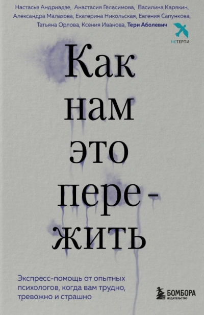постер аудиокниги Как нам это пережить. Экспресс-помощь от опытных психологов, когда вам трудно, тревожно и страшно