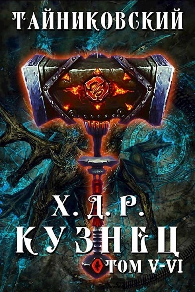 постер аудиокниги Кузнец. Том 5 и 6 - Тайниковский