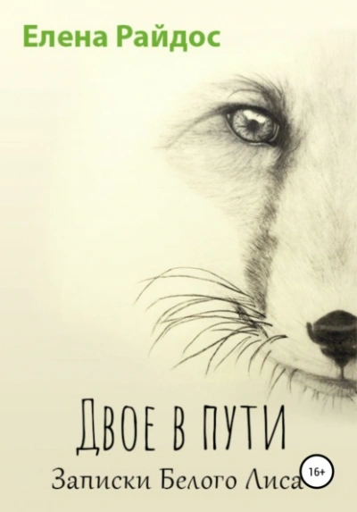 постер аудиокниги Двое в пути. Записки Белого Лиса - Елена Райдос