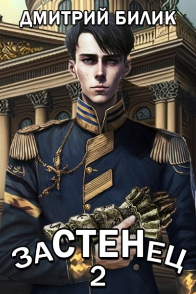 постер аудиокниги Застенец 2 - Дмитрий Билик