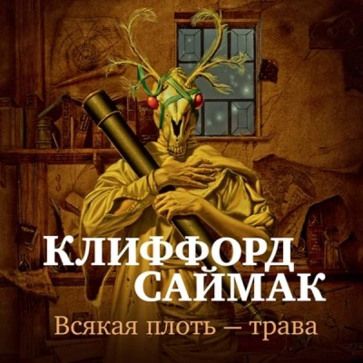 постер аудиокниги Всякая плоть - трава (Всё живое) - Клиффорд Саймак