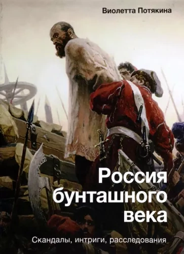 постер аудиокниги Россия бунташного века - Виолетта Потякина