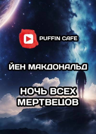 постер аудиокниги Дни Соломона Гурски - Йен Макдональд