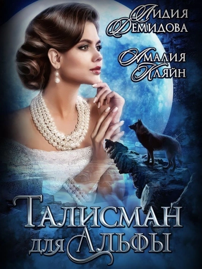 постер аудиокниги Талисман для альфы - Лидия Демидова, Амалия Кляйн