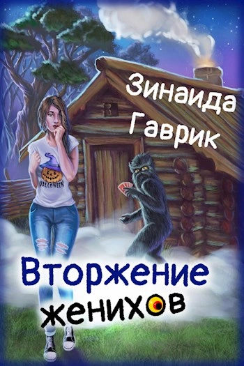 постер аудиокниги Вторжение женихов - Зинаида Гаврик