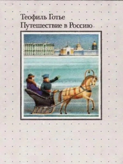 постер аудиокниги Путешествие в Россию - Теофиль Готье