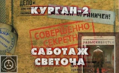 постер аудиокниги Курган-2 - Павел Славский