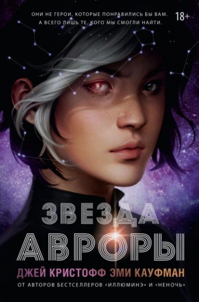постер аудиокниги Звезда Авроры - Эми Кауфман, Джей Кристофф