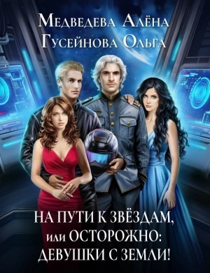 постер аудиокниги На пути к звездам, или Осторожно: девушки с Земли! - Ольга Гусейнова, Алена Медведева