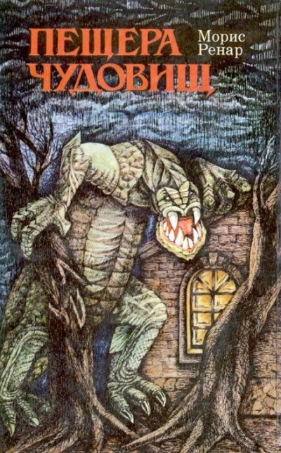 постер аудиокниги Пещера чудовищ - Морис Ренар