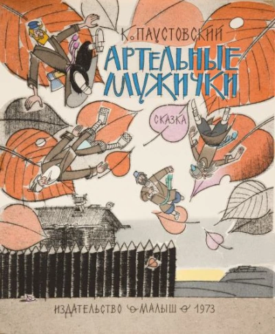 постер аудиокниги Артельные мужички - Константин Паустовский