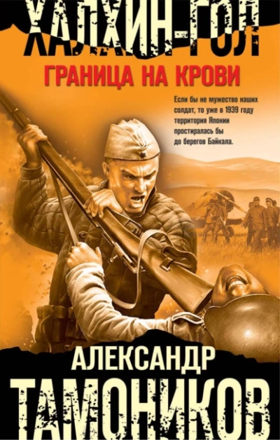 постер аудиокниги Халхин-Гол. Граница на крови - Александр Тамоников