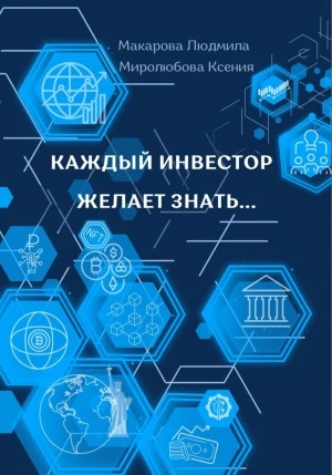 постер аудиокниги Каждый инвестор желает знать… - Людмила Макарова, Ксения Миролюбова