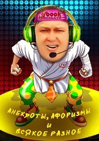 постер аудиокниги Анекдоты, афоризмы и всякое разное