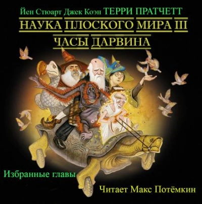постер аудиокниги Часы Дарвина (Избранные главы) - Терри Пратчетт